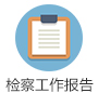 檢察工作報告